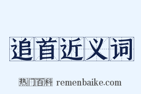 追首近义词是什么意思的图片